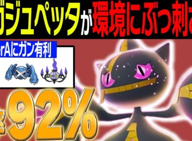 【勝率92%達成！】メガジュペッタが環境にぶっ刺さりな件…【レジェンズZA】【ランクバトル】