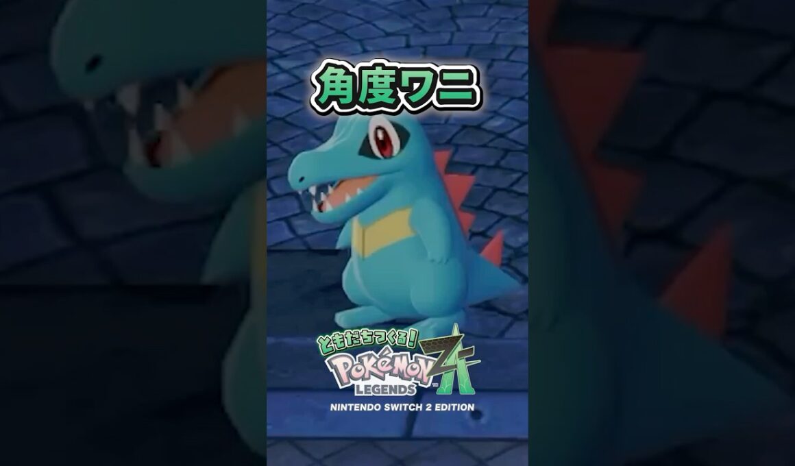 ワニノコかわいいね #ポケモンレジェンズZA #ポケモンZA #ゲーム実況