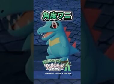 ワニノコかわいいね #ポケモンレジェンズZA #ポケモンZA #ゲーム実況