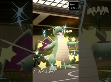 色違いオヤブンミニリュウ出たぞ！色違いメガカイリューは何色！？【ポケモンZA】