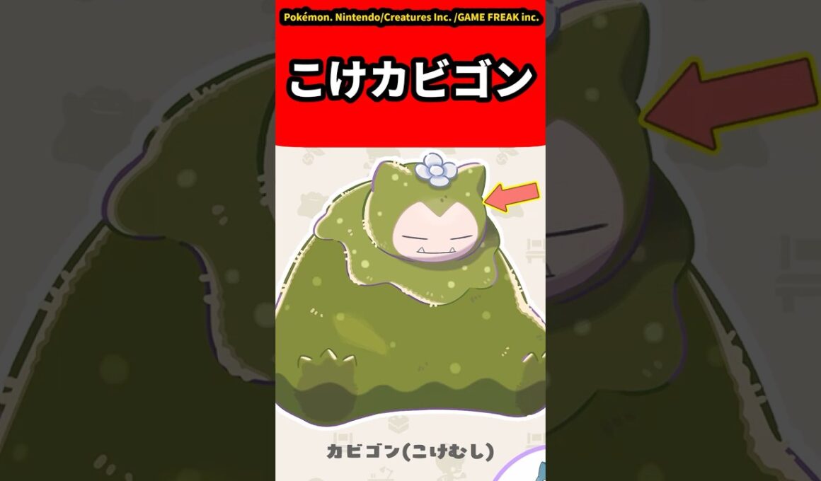 【ぽこ あ ポケモン】こけカビゴンについての反応集【ゲームの反応集】【ポケモンZA】【ポケモン反応集】