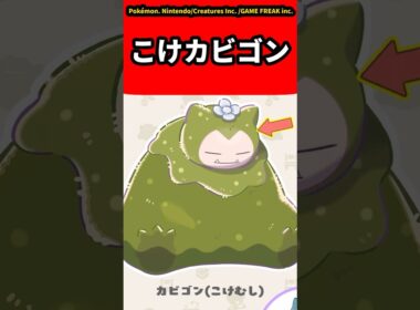 【ぽこ あ ポケモン】こけカビゴンについての反応集【ゲームの反応集】【ポケモンZA】【ポケモン反応集】