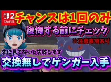 【ポケモンZA】絶対見た方が良い!!ゲンガーを通信交換なしでそのままGETだぜ!!【ゲンガー】【ポケモンレジェンズZA】【通信交換なし】【攻略】
