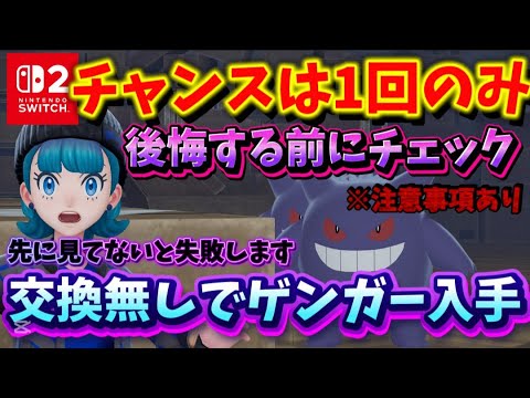 【ポケモンZA】絶対見た方が良い!!ゲンガーを通信交換なしでそのままGETだぜ!!【ゲンガー】【ポケモンレジェンズZA】【通信交換なし】【攻略】