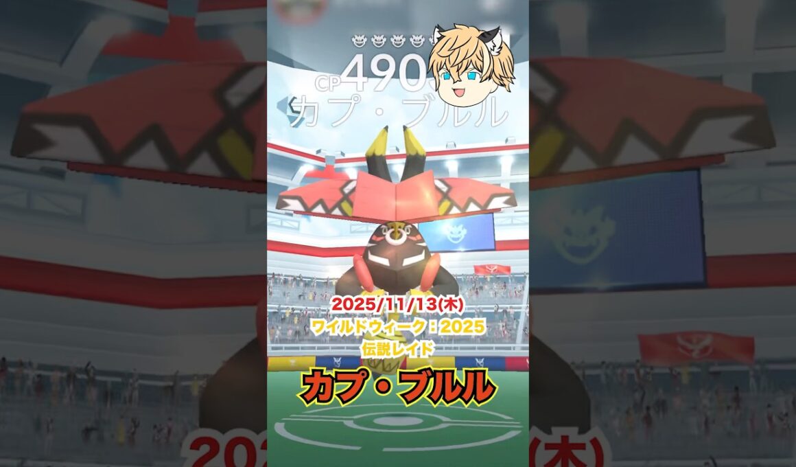 伝説レイドにカプ・ブルル&カプ・レヒレが登場‼️ #ポケモン #ポケモンgo #ファス漫才