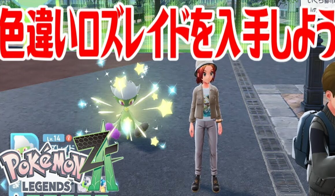 【ポケモンZ-A】色違いロズレイドを入手しよう 進化入手【Pokémon LEGENDS Z-A】