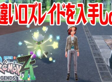 【ポケモンZ-A】色違いロズレイドを入手しよう 進化入手【Pokémon LEGENDS Z-A】