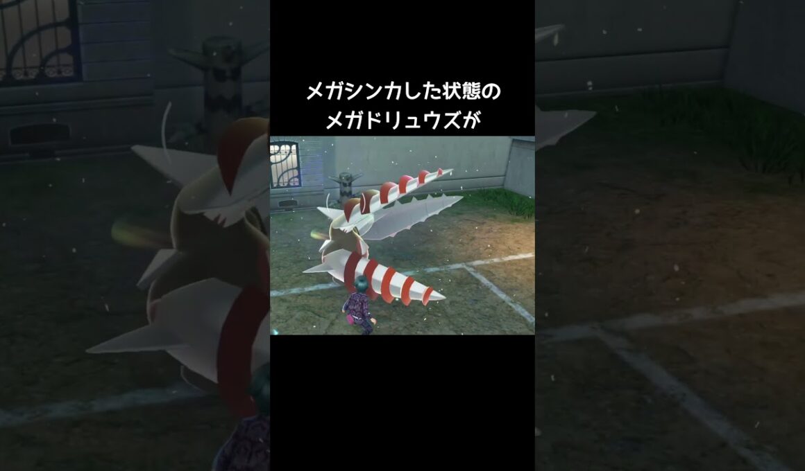メガドリュウズの小ネタ【ポケモンZA】