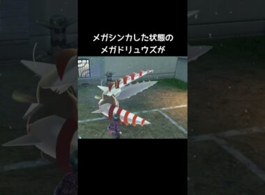 メガドリュウズの小ネタ【ポケモンZA】