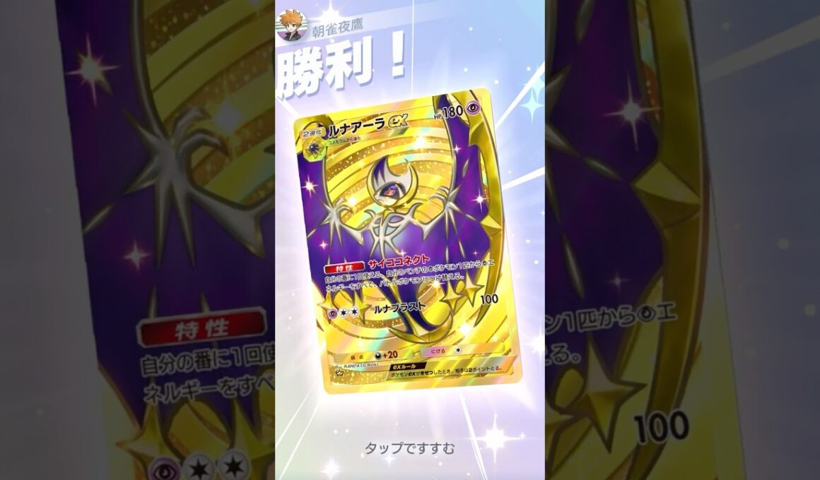 不成ルナアーラ、成る #ポケポケ#PTCGP#ルナアーラ#ハピナス#メモリーライト