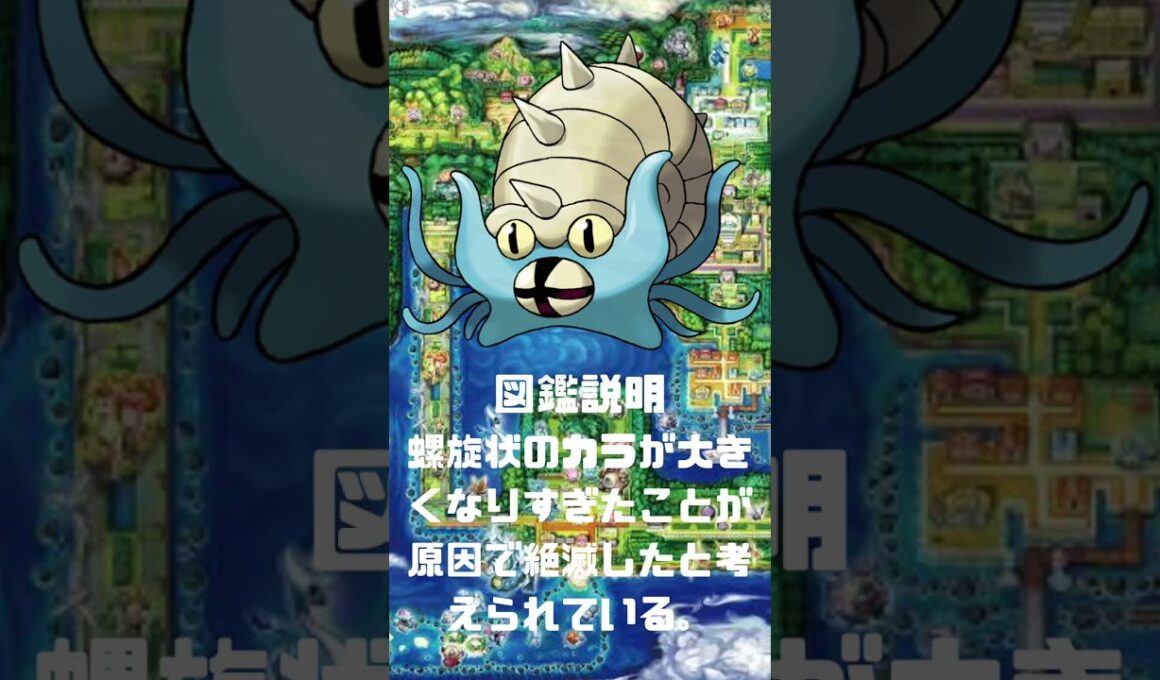 Ｎｏ．0139 オムスター【ポケモン図鑑】 #shorts   #ポケモン　#pokemon