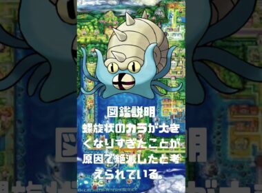 Ｎｏ．0139 オムスター【ポケモン図鑑】 #shorts   #ポケモン　#pokemon