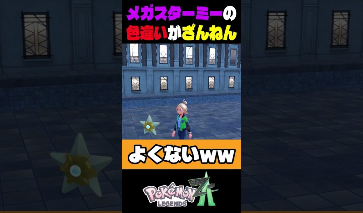 ポケモンza色違い厳選　メガシンカしたスターミーがざんねんすぎる