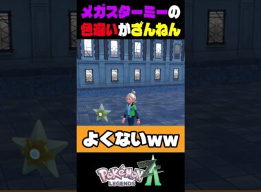 ポケモンza色違い厳選　メガシンカしたスターミーがざんねんすぎる