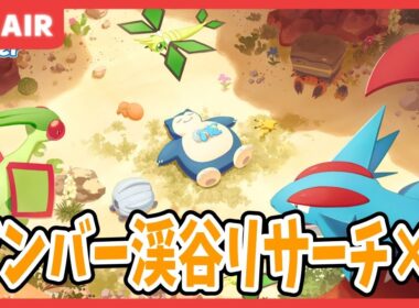 【ポケモンスリープ】AAA食Mお手スピMおてボうっかりやナックラーを捕まえる配信