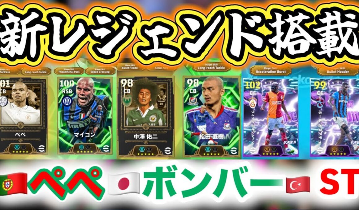 【メンテ明け】eFootball 全選手解説 ペペかジダンかクリロナか。新レジェンド確定＝ペペ【eFootball / イーフト】