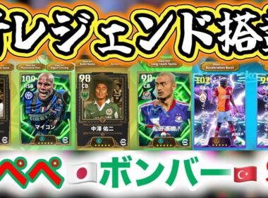 【メンテ明け】eFootball 全選手解説 ペペかジダンかクリロナか。新レジェンド確定＝ペペ【eFootball / イーフト】