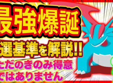 ポケスリ最強級ポケモン「ボーマンダ」の厳選基準を徹底解説！必要経験値やジュカインとの比較もしながら課金額別に厳選ラインを提示します【ポケモンスリープ】【Pokémon Sleep】