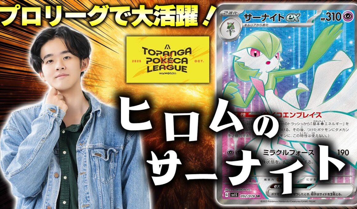 【ポケカ】プロリーグ優勝のサーナイト！勝負どころで必ず選択する相棒デッキで対戦！！