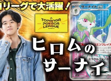 【ポケカ】プロリーグ優勝のサーナイト！勝負どころで必ず選択する相棒デッキで対戦！！