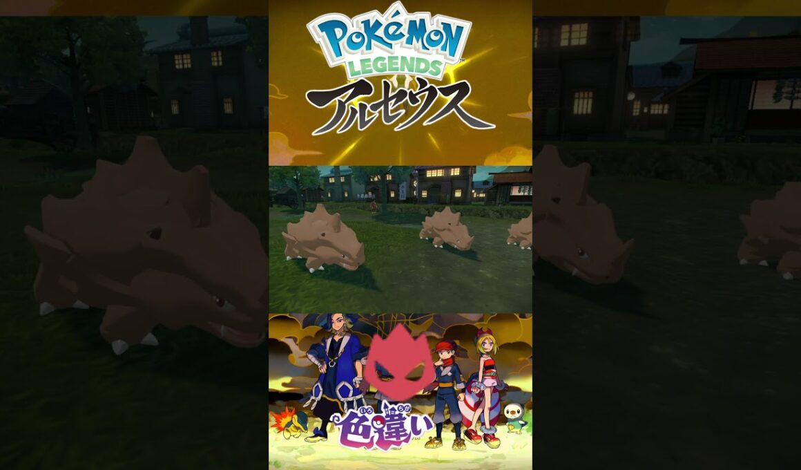 サイホーン 色違い オヤブン #pokemonlegendsarceus #Pokemon  #nintendoswitch2 #pokemonlegendsza #megaevolution