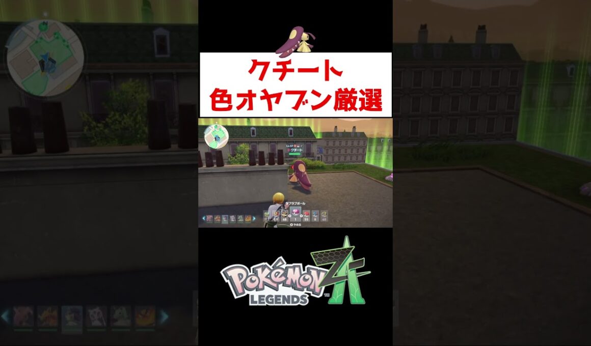 クチート色オヤブン厳選【ポケモンZA】#ゲーム実況 #shorts #ポケモン #ポケモンZA #色違い #厳選 #オヤブン #クチート