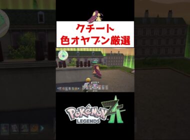 クチート色オヤブン厳選【ポケモンZA】#ゲーム実況 #shorts #ポケモン #ポケモンZA #色違い #厳選 #オヤブン #クチート