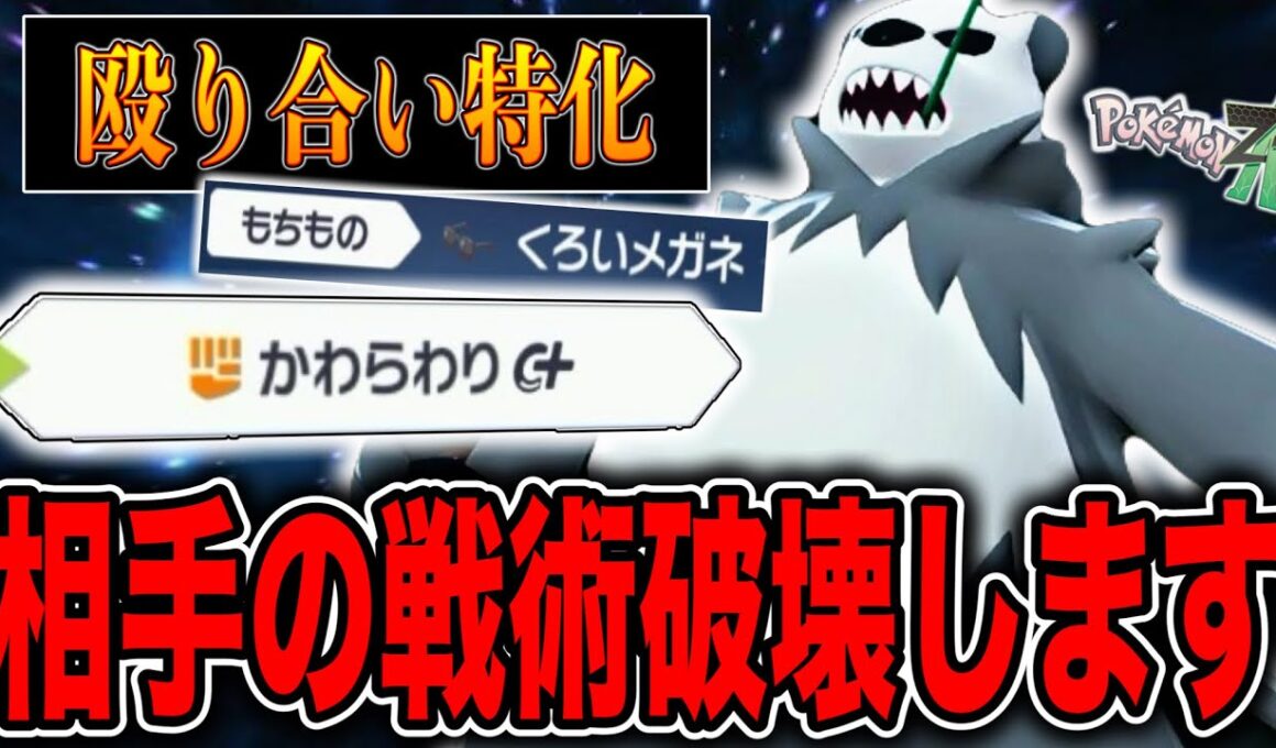 受け構築粉砕！壁張りは許さない！ゴロンダの「かわらわり」で相手の戦術ぶっ壊す！【ポケモンZA】