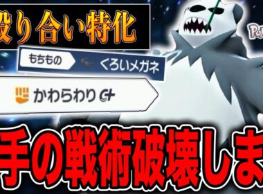 受け構築粉砕！壁張りは許さない！ゴロンダの「かわらわり」で相手の戦術ぶっ壊す！【ポケモンZA】