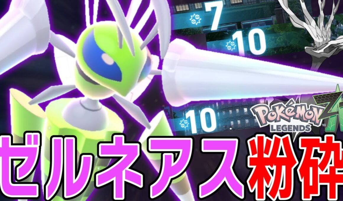 【ポケモンZA】メガスピアーでゼルネアス破壊!?　奈良公園と化したランクマッチをぶっ壊す!!　むしどくタイプだよ【ランクマッチ】