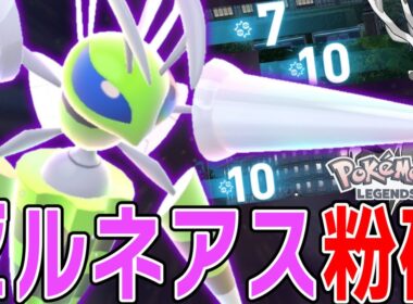 【ポケモンZA】メガスピアーでゼルネアス破壊!?　奈良公園と化したランクマッチをぶっ壊す!!　むしどくタイプだよ【ランクマッチ】