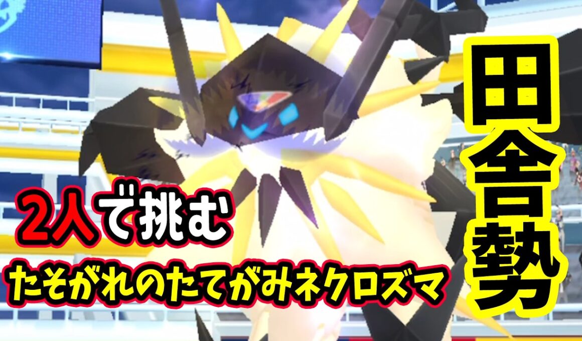 【ポケモンGO】伝説ポケモン2人討伐たそがれのたてがみネクロズマレイド攻略！弱点をついて対策！色違い背景とその個体値は！？