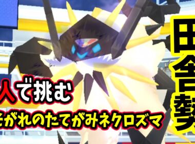 【ポケモンGO】伝説ポケモン2人討伐たそがれのたてがみネクロズマレイド攻略！弱点をついて対策！色違い背景とその個体値は！？