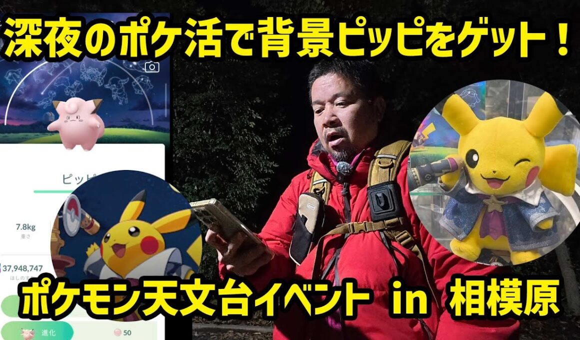 【ポケモンGO】星座背景ピッピを求めて、真夜中のポケ活 ポケモン天文台コラボイベント