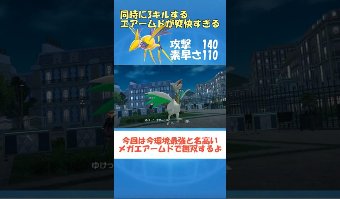 【ポケモンZA】メガエアームドがマジで強すぎる #ポケモンZA#ショート動画 #pokemon