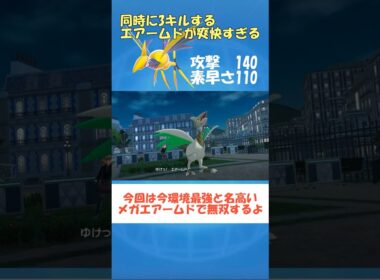 【ポケモンZA】メガエアームドがマジで強すぎる #ポケモンZA#ショート動画 #pokemon