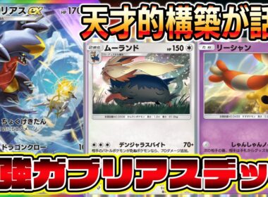 【ポケポケ】ガブリアス覚醒！グッズ封印からの直撃弾！さらにムーランドが加わった天才的構築が話題に！【Pokémon Trading Card Game Pocket】【ポケポケ ガブリアスexデッキ】