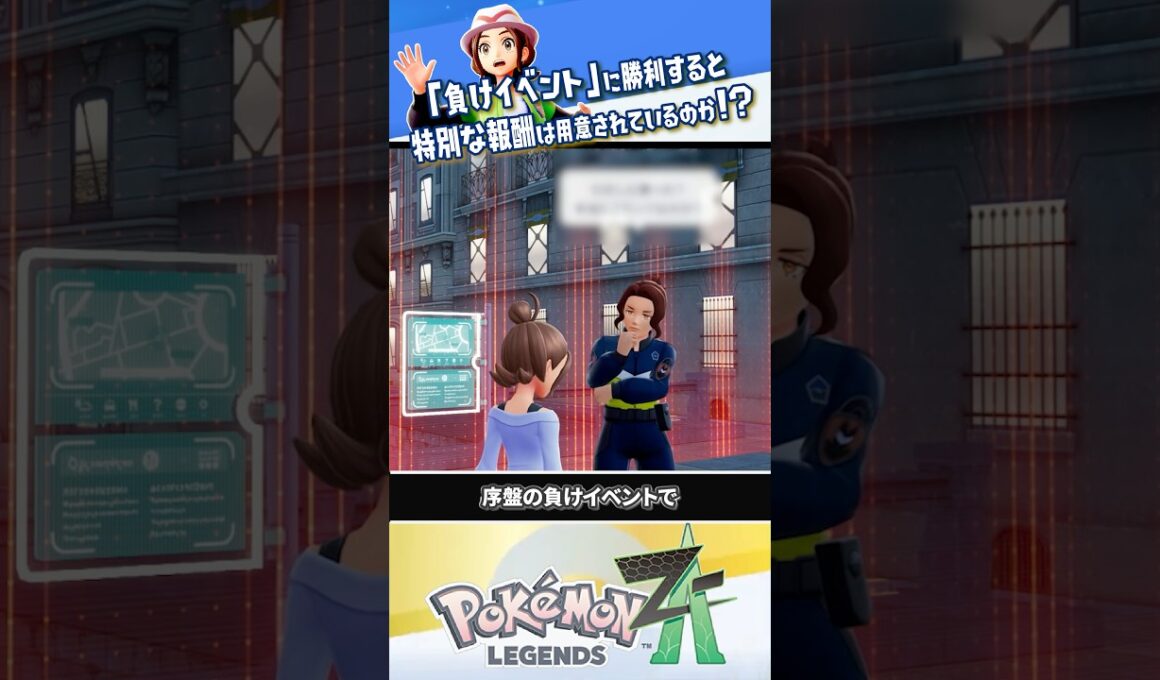 【検証】「負けイベント」で勝利すると…？？？ #ポケモンレジェンズZA #レジェンズZA #ポケモンZA