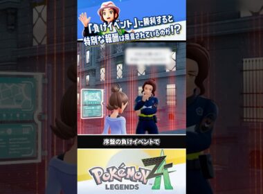 【検証】「負けイベント」で勝利すると…？？？ #ポケモンレジェンズZA #レジェンズZA #ポケモンZA