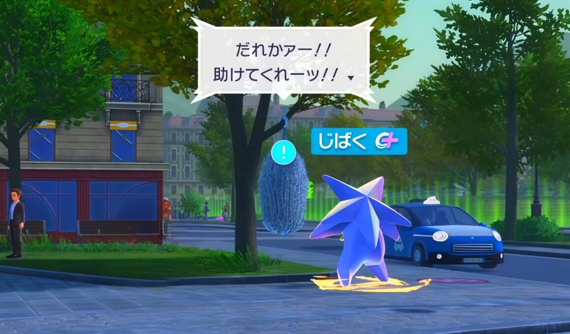 ゆけっ！スターミー！じばく！【ポケモンレジェンズZA】