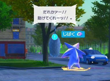 ゆけっ！スターミー！じばく！【ポケモンレジェンズZA】