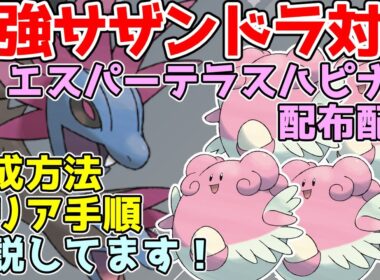 【参加型】最強サザンドラ対策🔥ハピナス（超テラス）配布【ポケモンSV/ポケットモンスター】