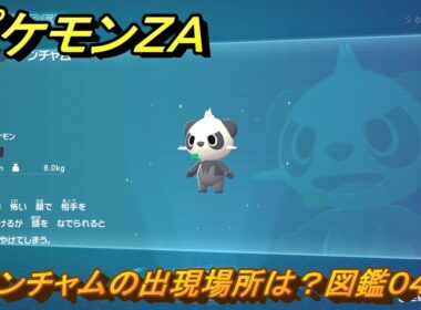 ポケモンＺＡ　ヤンチャムの出現場所は？図鑑０４７　＃２８　【Pokémon LEGENDS Z-A】