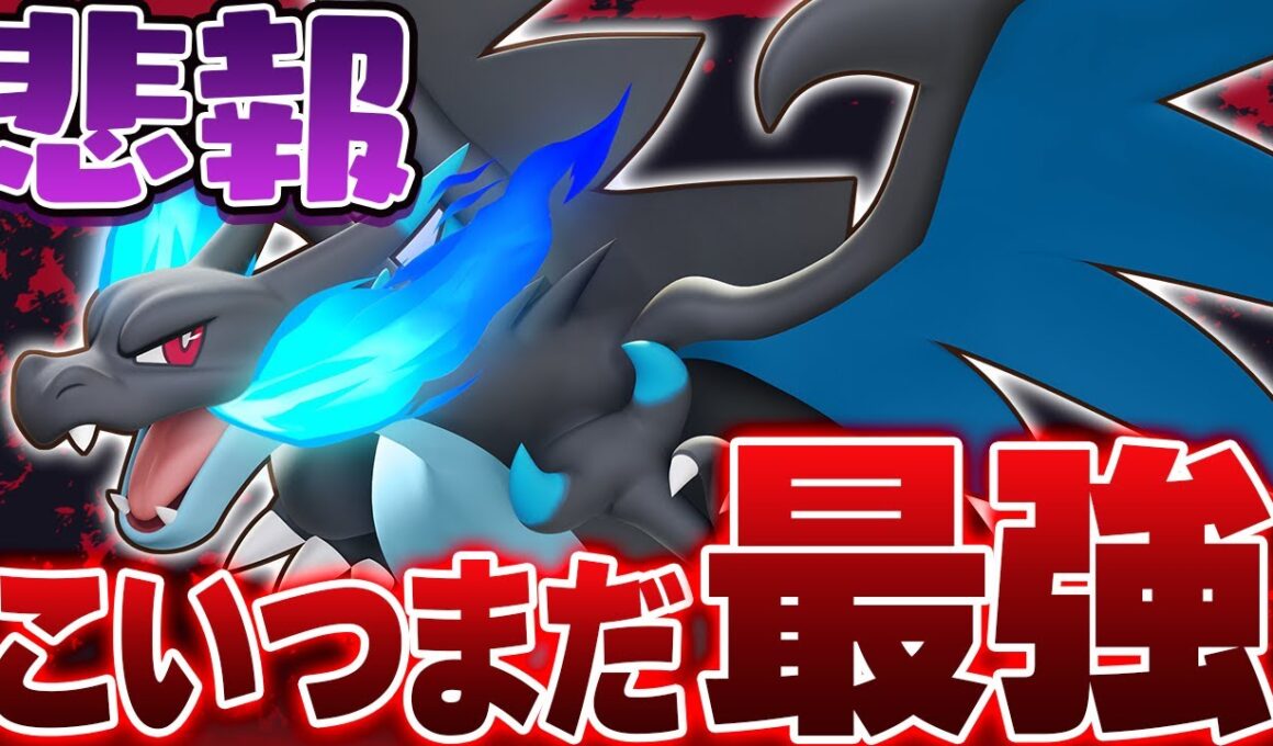 【最新アプデ】え？これ意味ある？弱体化されたはずのメガリザードンXがまだまだ最強キャラな件【ポケモンユナイト実況解説】