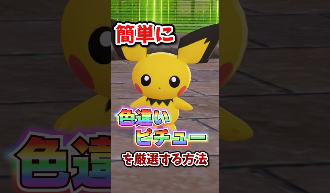 【朗報】色違いピチューが超簡単に厳選できる！！！ #ポケモンレジェンズza