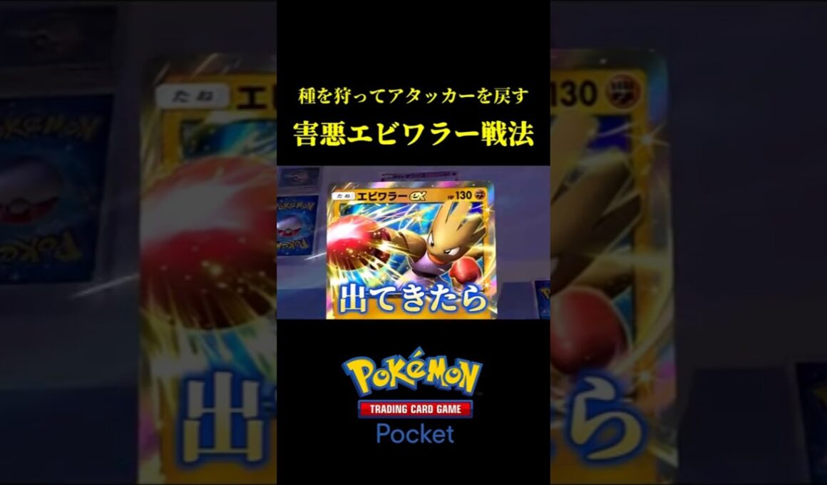種を狩ってアタッカーを戻す「害悪エビワラー戦法」がめっちゃ強いんやけどｗｗ #ポケポケ