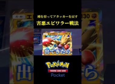 種を狩ってアタッカーを戻す「害悪エビワラー戦法」がめっちゃ強いんやけどｗｗ #ポケポケ
