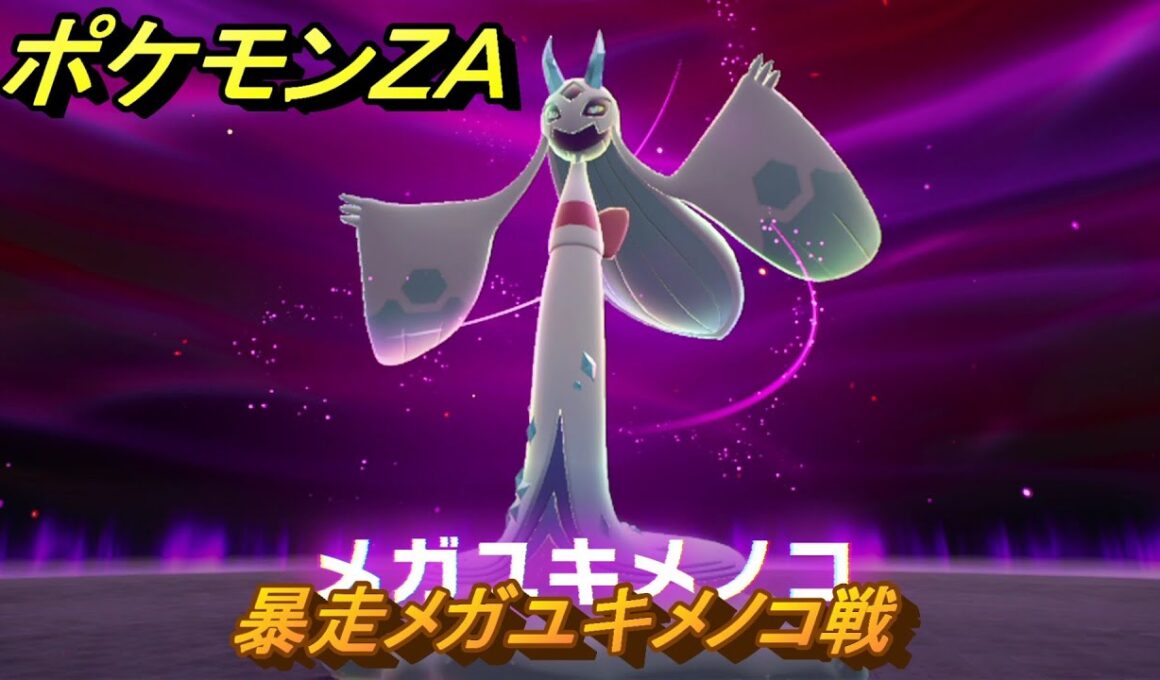ポケモンＺＡ　暴走メガユキメノコ戦　メインミッション攻略　＃２４５　【Pokémon LEGENDS Z-A】