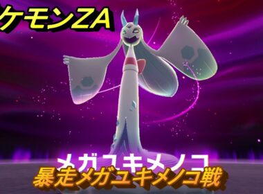 ポケモンＺＡ　暴走メガユキメノコ戦　メインミッション攻略　＃２４５　【Pokémon LEGENDS Z-A】