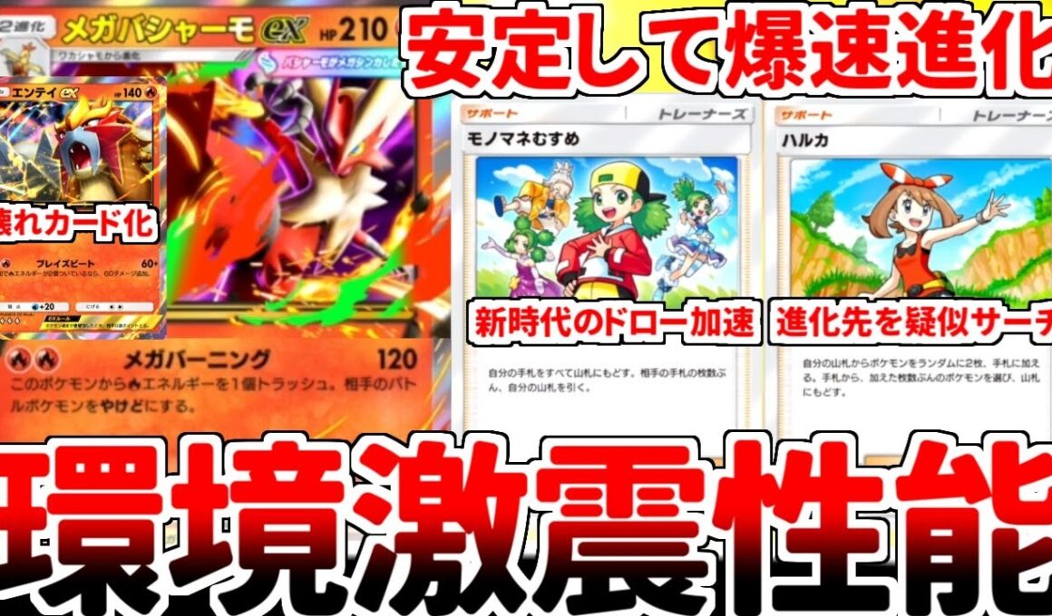 【ポケポケ】新カード「メガバシャーモex」を使ってみたら、最強カードが安定して爆速進化に成功する新時代が始まっていました。【ゆっくり実況】